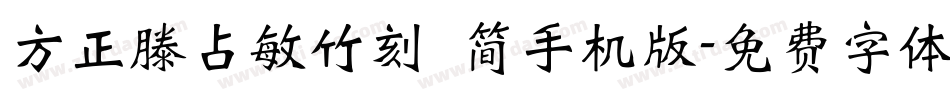 方正滕占敏竹刻 简手机版字体转换